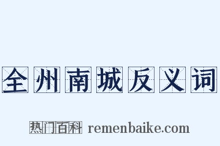 全州南城反义词是什么意思的图片
